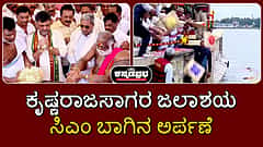 ಕೃಷ್ಣರಾಜಸಾಗರ ಜಲಾಶಯ ಭರ್ತಿ: ಸಿಎಂ ಸಿದ್ದರಾಮಯ್ಯ ಬಾಗಿನ ಅರ್ಪಣೆ